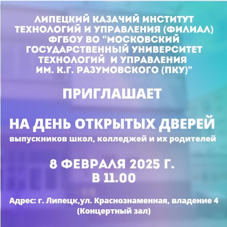 День открытых дверей в Липецком казачем институте технологии и управления.