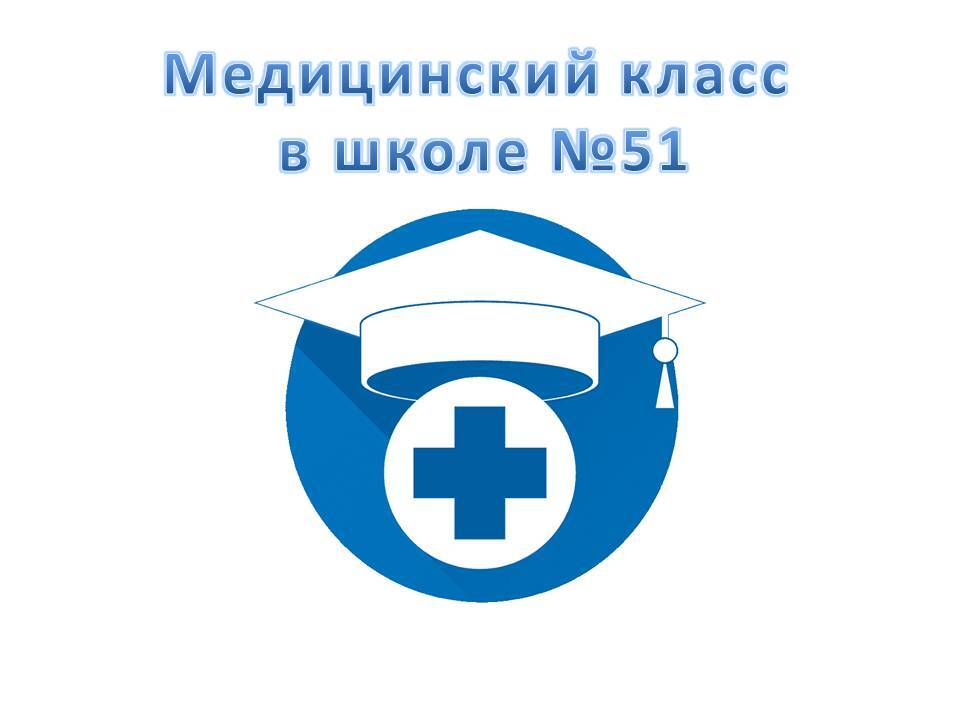 Объявление об открытии медицинского класса.