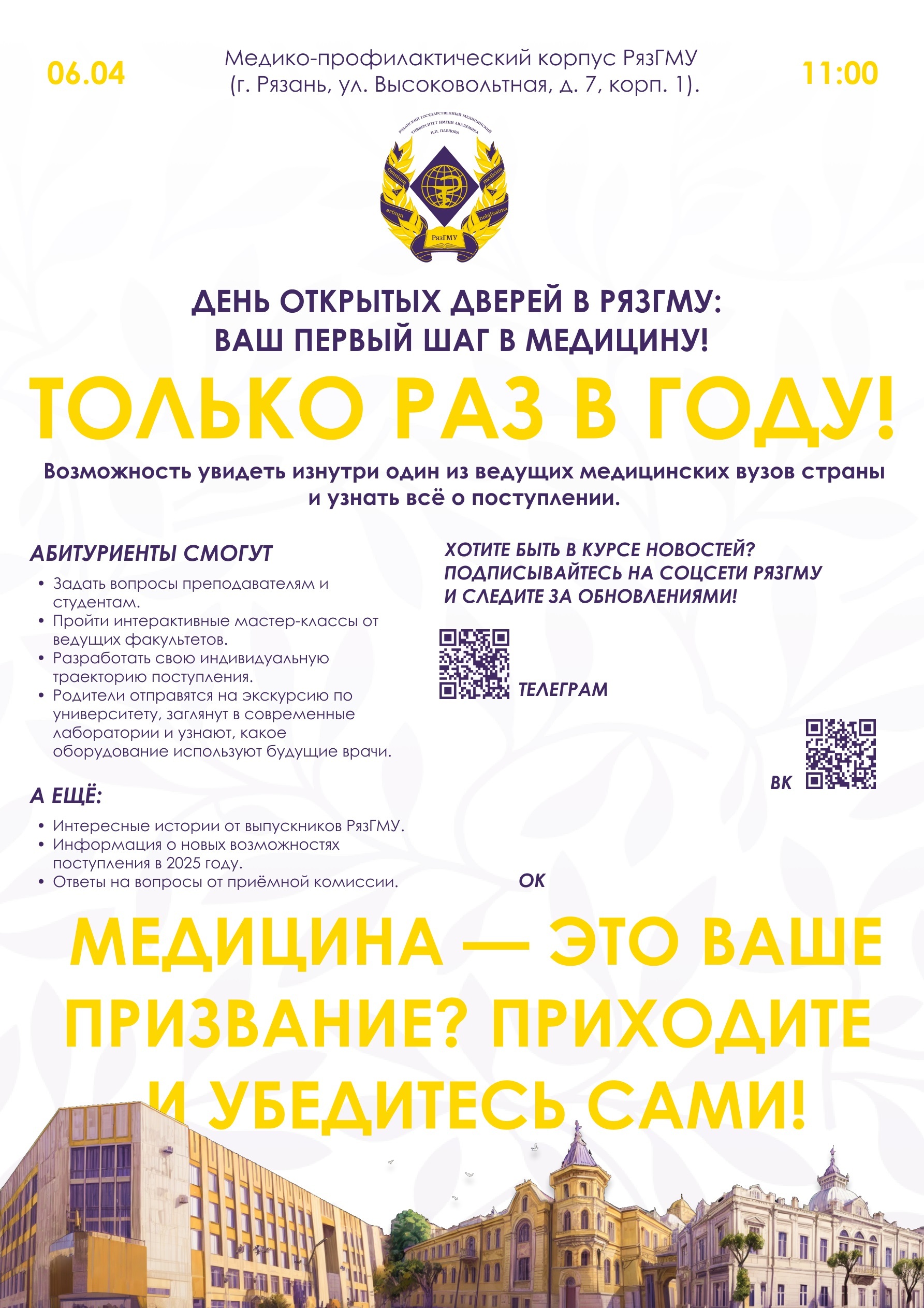 Информация о Дне открытых дверей в РязГМУ.