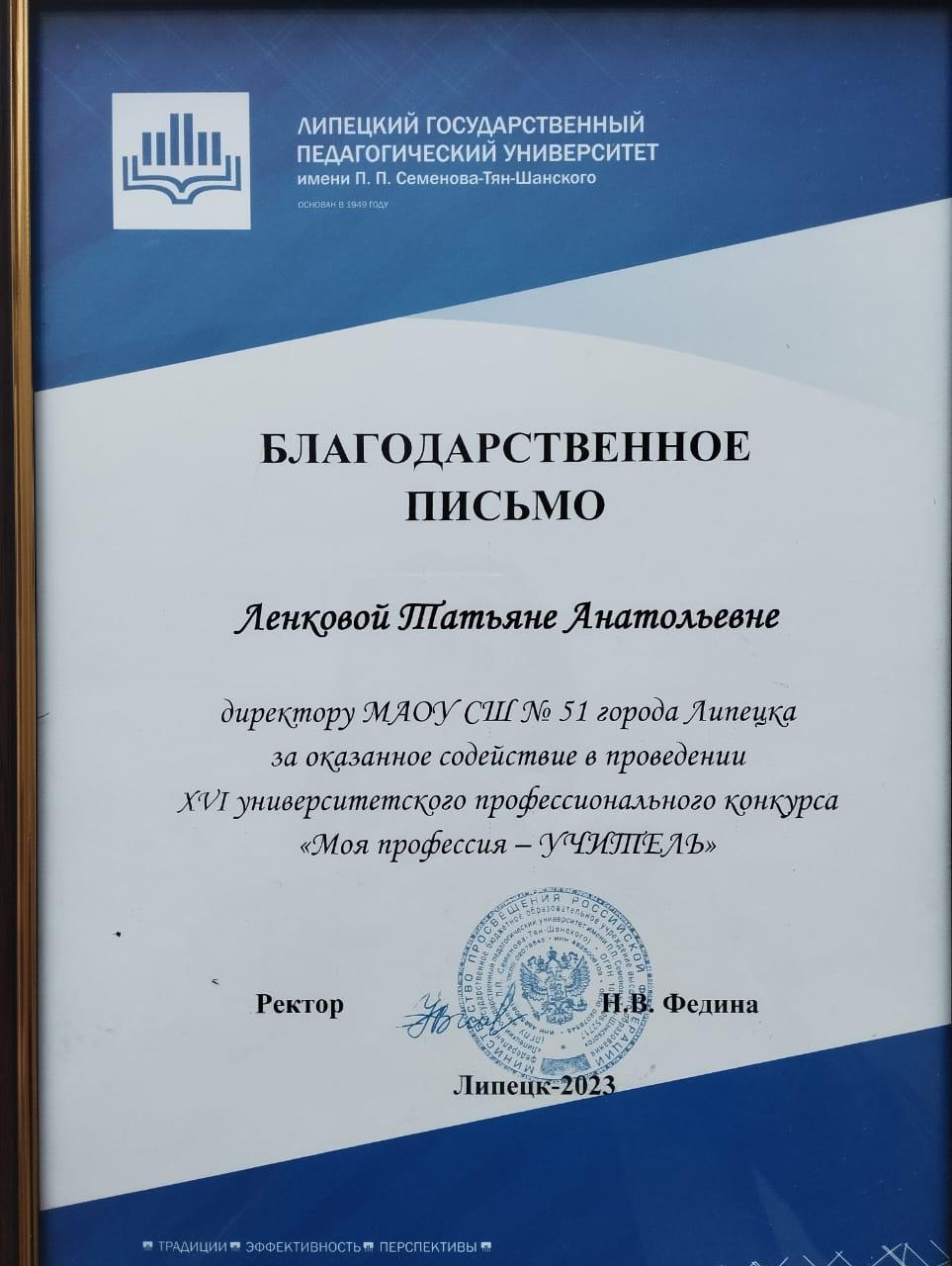 Директору школы Ленковой Т.А. вручили благодарственное письмо от ЛГПУ.