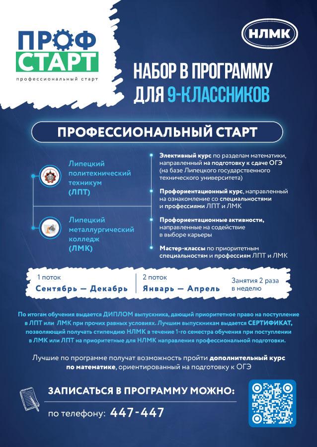 ПАО «НЛМК» проводит набор девятиклассников в профориентационные программы.