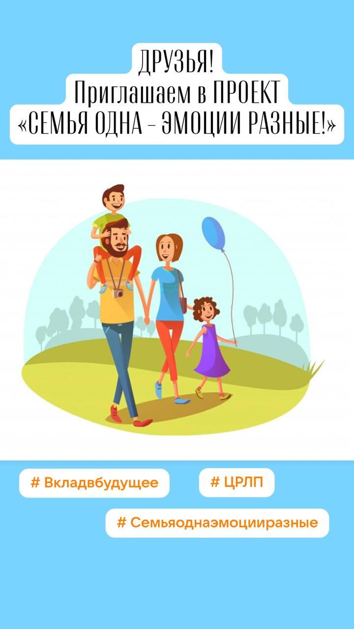 Стартует проект «СЕМЬЯ ОДНА - ЭМОЦИИ РАЗНЫЕ».