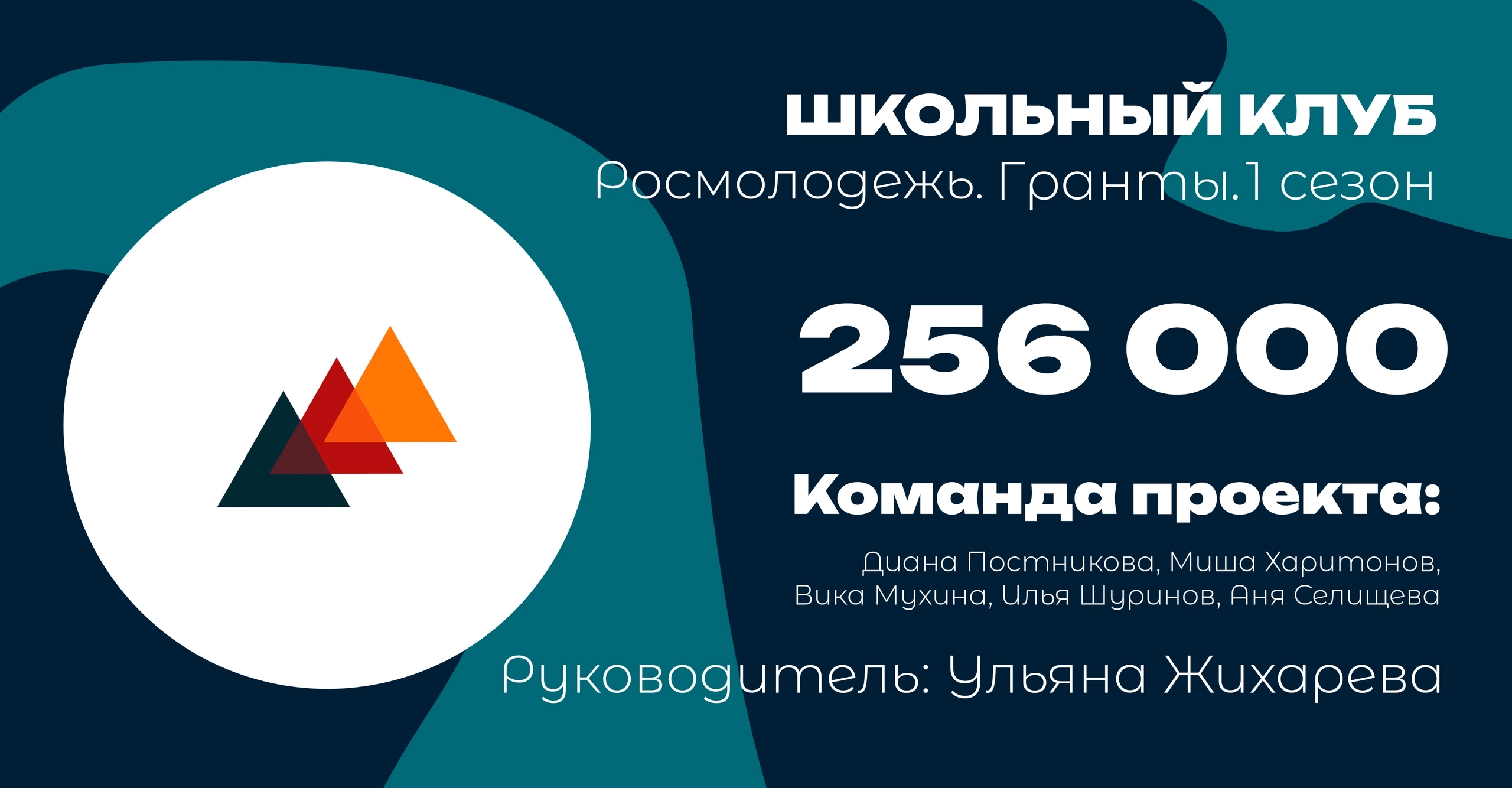 Школьный клуб одержал победу во Всероссийском грантовом конкурсе.