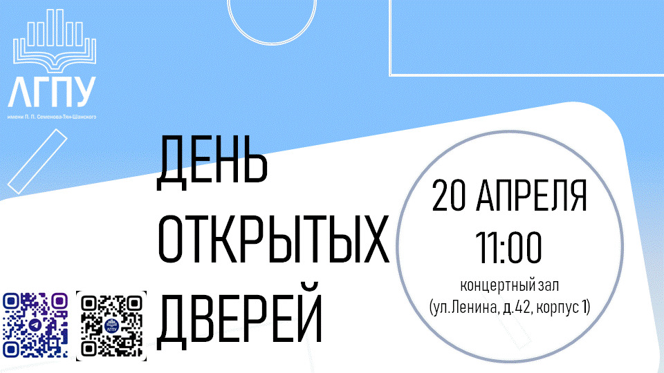 Приглашаем на ДЕНЬ ОТКРЫТЫХ ДВЕРЕЙ в ЛГПУ.