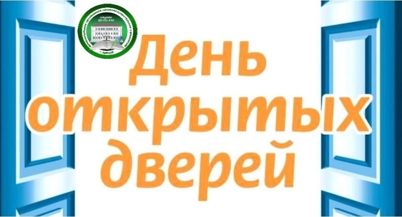 МАОУ СШ №51 приглашает на День открытых дверей.
