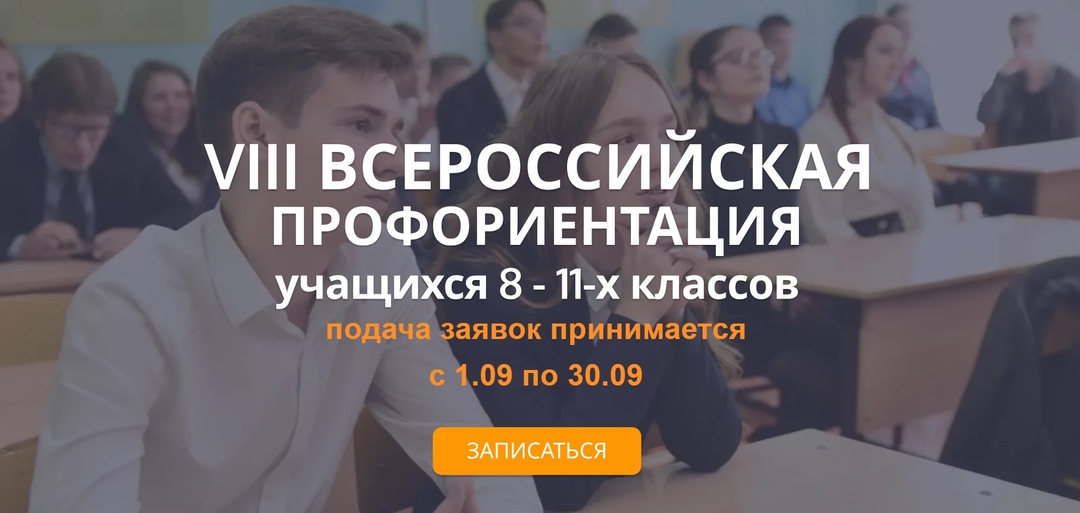 Приглашаем принять участие в VIII Всероссийской открытой профориентации.