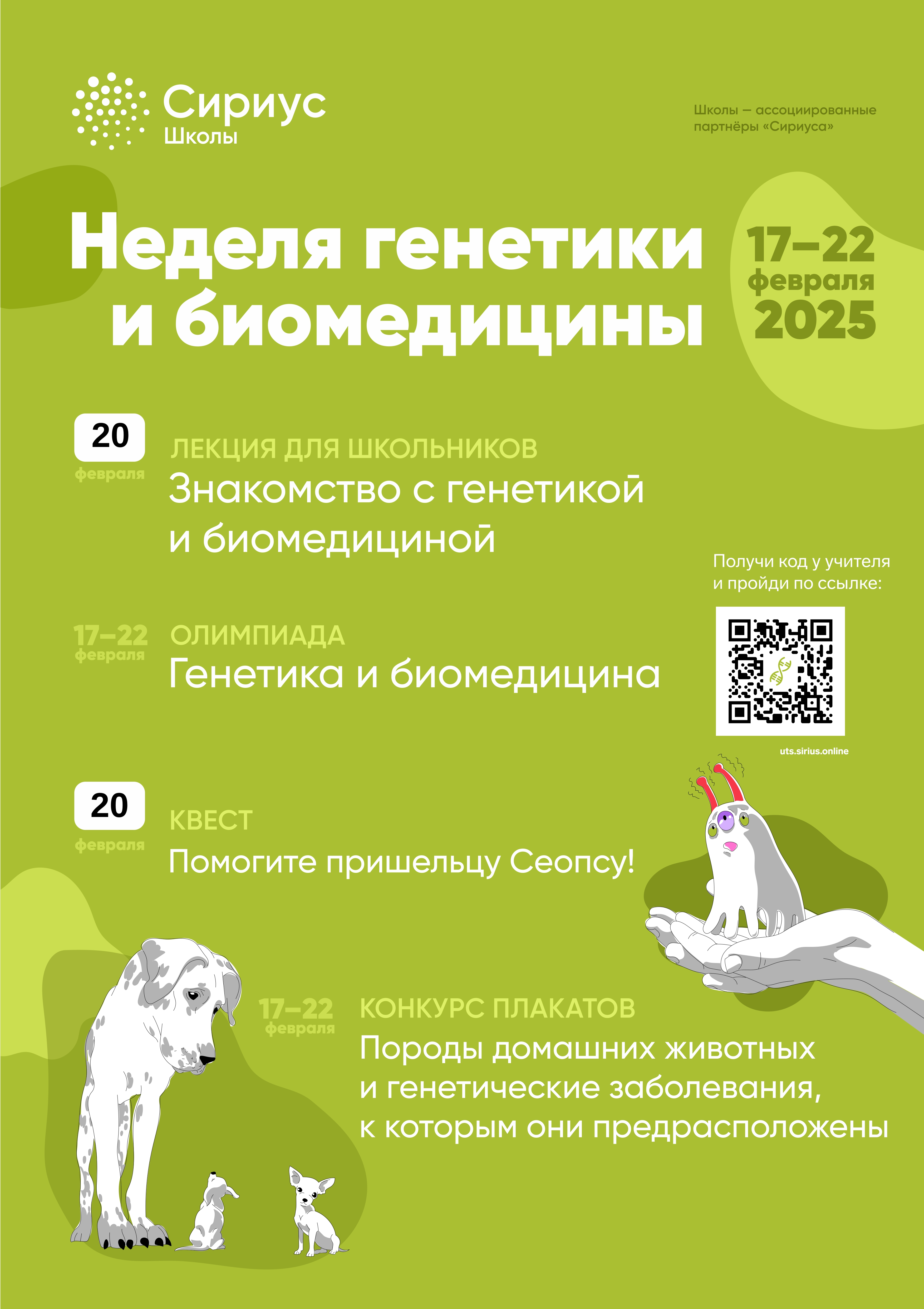 С 17 по 22 февраля проходит Неделя генетики и биомедицины.