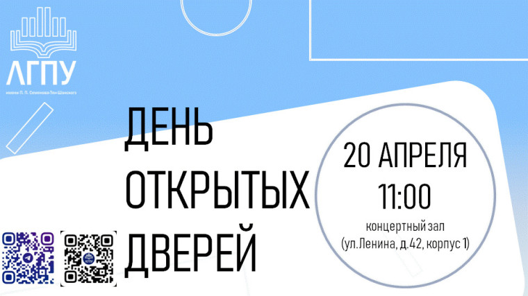 Приглашаем на ДЕНЬ ОТКРЫТЫХ ДВЕРЕЙ в ЛГПУ.