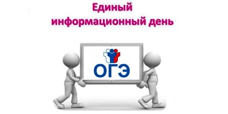 Единый информационный день «ОГЭ-2024: Знаю! Умею! Действую!».