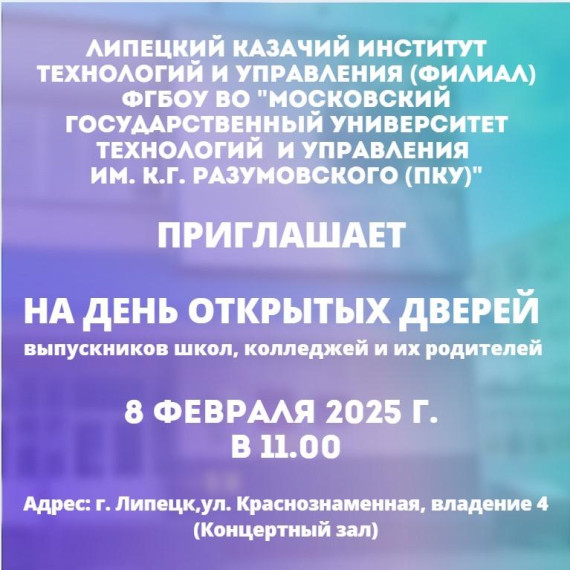 День открытых дверей в Липецком казачем институте технологии и управления.