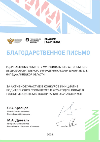 Родительский комитет липецкой школы отмечен Благодарственным письмом.