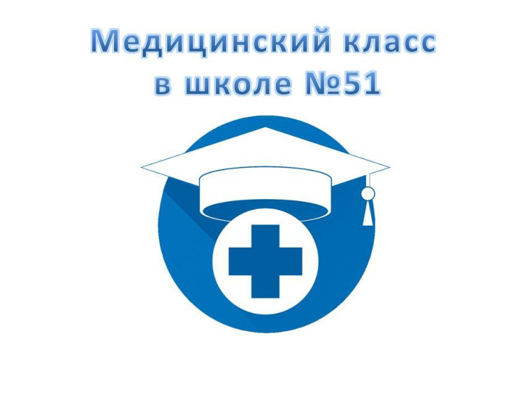 Объявление об открытии медицинского класса.