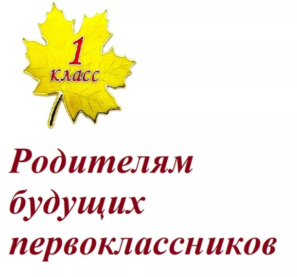 Собрание для родителей будущих первоклассников.